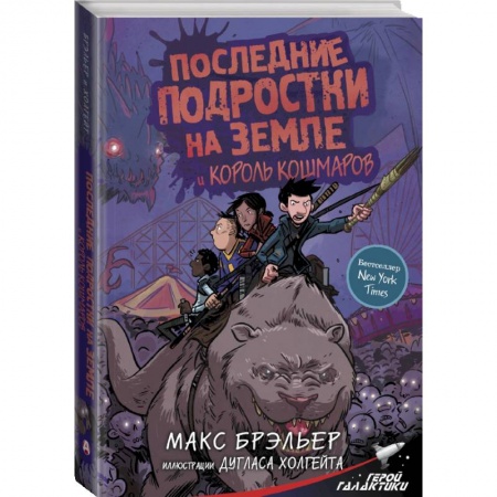 Молодежная литература, книга Последние подростки на Земле и Король кошмаров купить по скидке