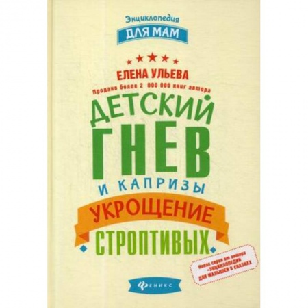 Психология для родителей, книга Детский гнев и капризы. Укрощение строптивых купить по скидке