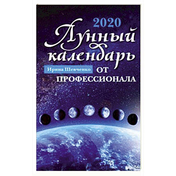 Лунный календарь от профессионала. 2020 год