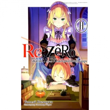 Комиксы. Манга, книга Re:Zero. Жизнь с нуля в альтернативном мире. Том 11 купить по скидке
