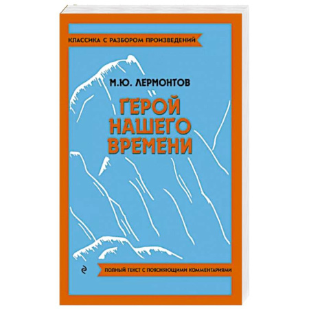 Русская классика, книга Герой нашего времени купить по скидке