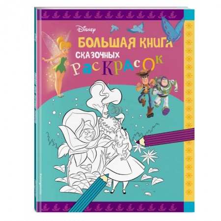 Герои зарубежных мультфильмов, книга Disney. Большая книга сказочных раскрасок купить по скидке