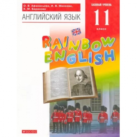 Учебники, самоучители, пособия, книга Английский язык. 11 класс. Rainbow English. Базовый уровень. Учебник. Вертикаль. ФГОС купить по скидке