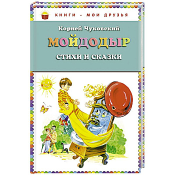 Мойдодыр. Стихи и сказки