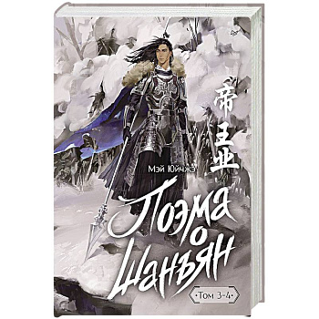 Поэма о Шанъян. Том 3–4