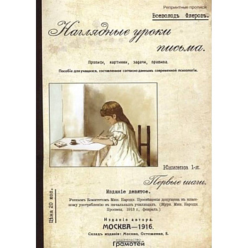 Наглядные уроки письма