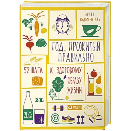 Домоводство. Обиходно-бытовые рекомендации, книга Год, прожитый правильно. 52 шага к здоровому образу жизни купить по скидке