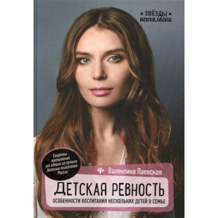 Психология для родителей, книга Детская ревность: особенности воспитания нескольких детей в семье купить по скидке