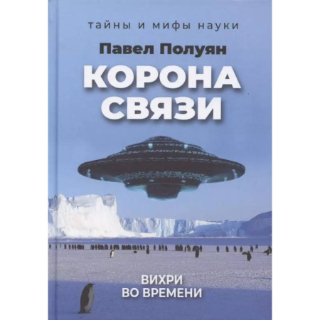Таинственные явления в природе, книга Корона связи. Вихри во времени купить по скидке