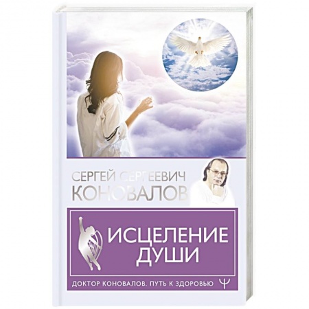 Духовные практики для лечения болезней, книга Исцеление души купить по скидке