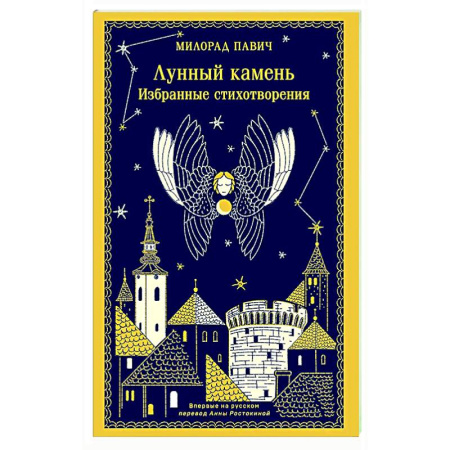 Зарубежная поэзия, книга Лунный камень купить по скидке