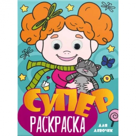 Раскраски с принцессами, куклами, Барби, книга Суперраскраска с глазками. Для девочек купить по скидке