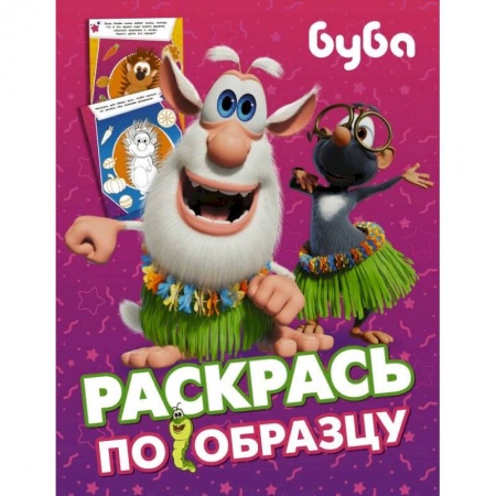Развивающие раскраски, книга Буба. Раскрась по образцу (розовая) купить по скидке