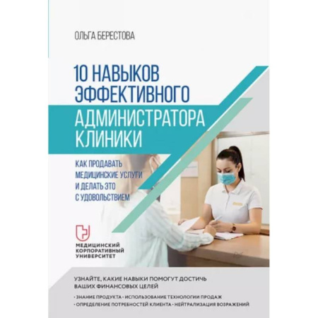 Специальный и отраслевой маркетинг, книга 10 навыков эффективного администратора клиники. Как продавать медицинские услуги и делать это с удовольствием купить по скидке