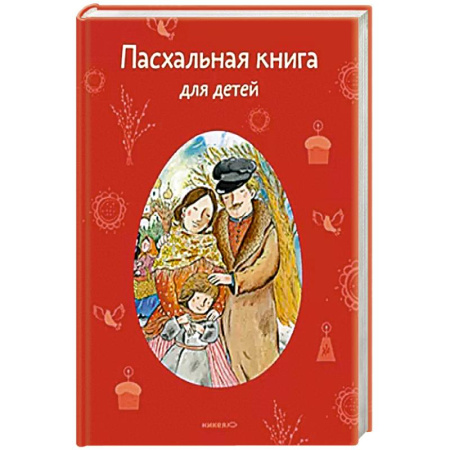 Религиозная литература для детей, книга Рождество Христово купить по скидке