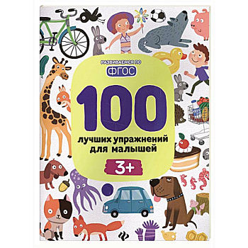 100 лучших упражнений для малышей