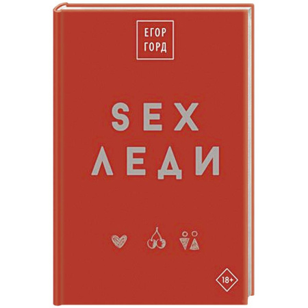 Любовь. Психология любви и сексуальности, книга SEX-леди. Подарочное издание купить по скидке