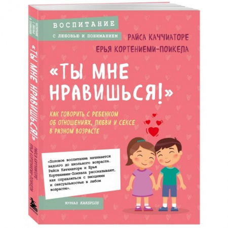 Психология для родителей, книга «Ты мне нравишься!» Как говорить с ребенком об отношениях, любви и сексе в разном возрасте купить по скидке
