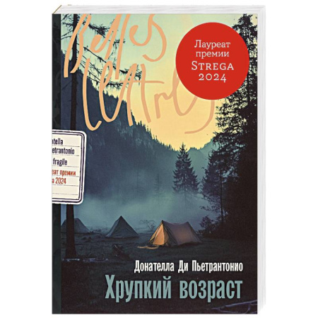 Зарубежная современная проза, книга Хрупкий возраст купить по скидке