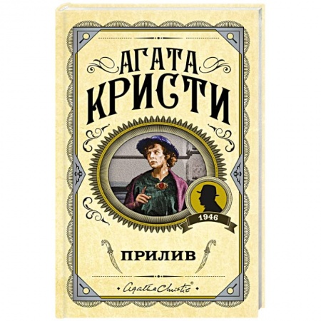 Классика зарубежного детектива, книга Прилив купить по скидке