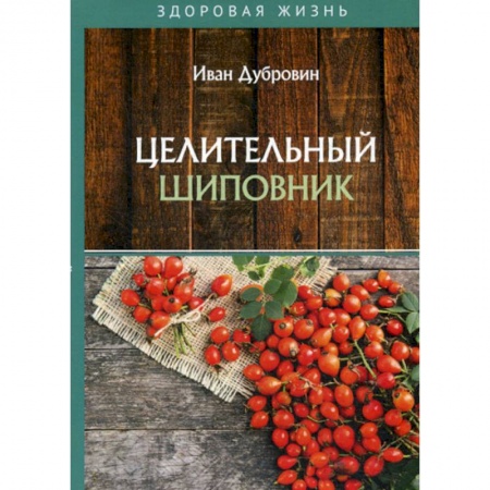 Питание при заболеваниях, книга Целительный шиповник купить по скидке