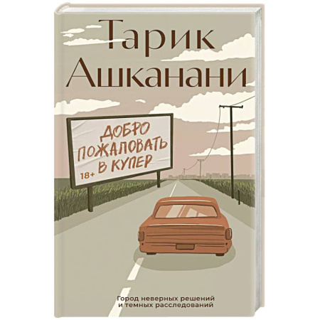 Зарубежный детектив, книга Добро пожаловать в Купер купить по скидке