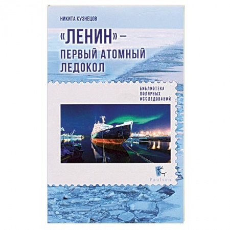 Водный транспорт. Судостроение, книга Ленин - первый атомный ледокол купить по скидке