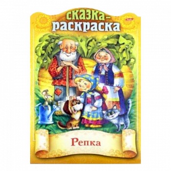 Сказки детям. Репка