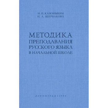 Методика преподавания русского языка в начальной школе