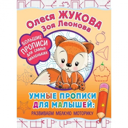Письмо, мелкая моторика, книга Умные прописи для малышей: развиваем мелкую моторику купить по скидке