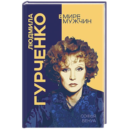 Культура, книга Людмила Гурченко. Я – Актриса! купить по скидке