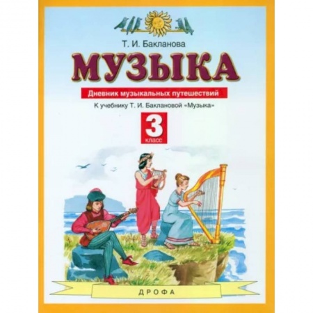 Музыкальная школа, книга Музыка. 3 класс. Дневник музыкальных путешествий к учебнику Т.И. Баклановой. ФГОС купить по скидке
