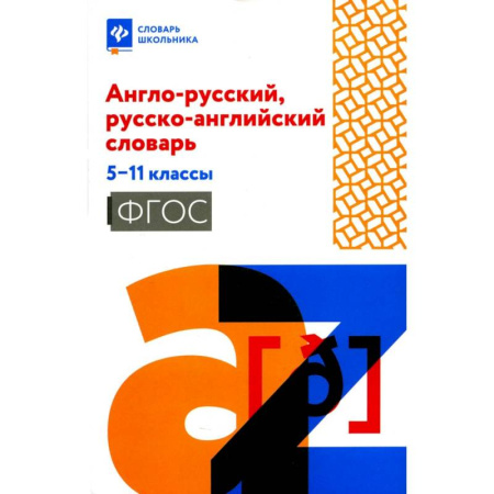 Словари, книга Англо-русский, русско-английский словарь. 5-11 класс купить по скидке