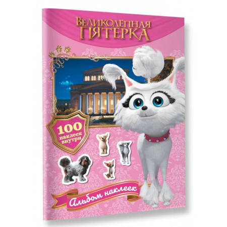 Книжки с наклейками, книга Великолепная пятерка. Альбом 100 наклеек. Марго купить по скидке