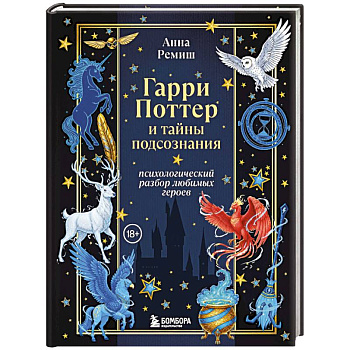 Гарри Поттер и тайны подсознания: психологический разбор любимых героев