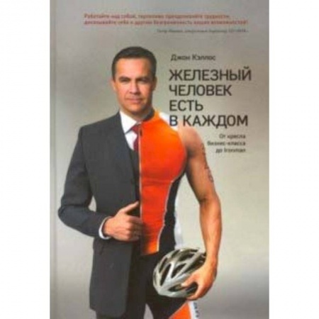 Аэробика. Фитнес. Шейпинг, книга Железный человек есть в каждом. От кресла бизнес-класса до Ironman купить по скидке