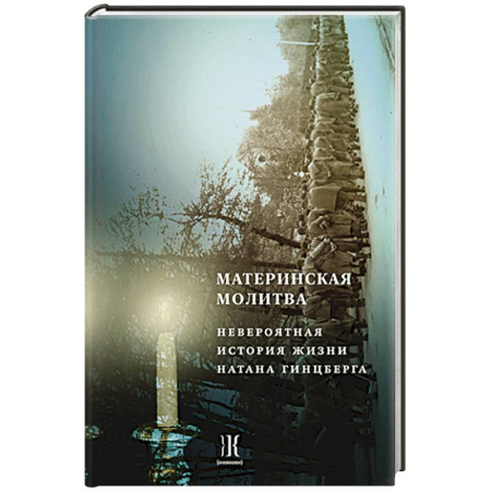 Мемуары, биографии исторических личностей, книга Материнская молитва. Невероятные истории жизни Натана Гинцберга купить по скидке