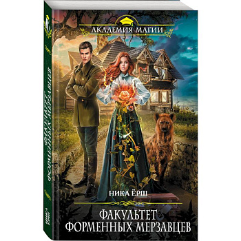 Факультет форменных мерзавцев