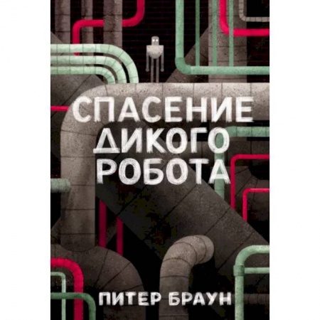 Зарубежная литература для детей, книга Спасение дикого робота купить по скидке