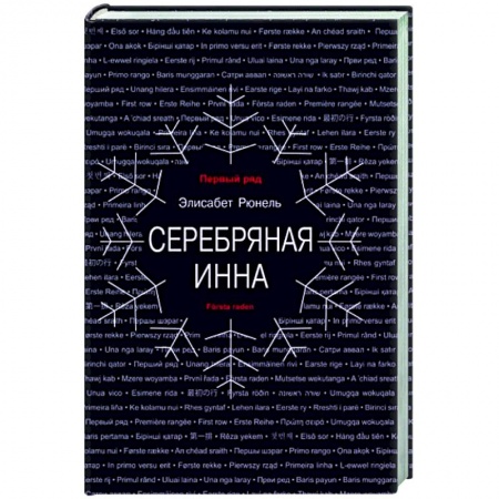 Зарубежная современная проза, книга Серебряная Инна купить по скидке