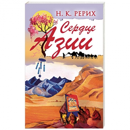 Эзотерика. Оккультизм, книга Сердце Азии купить по скидке