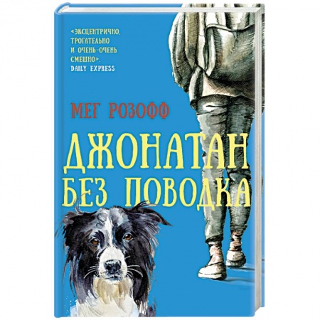 Зарубежная современная проза, книга Джонатан без поводка купить по скидке