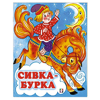 Сивка-Бурка