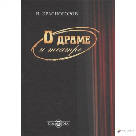 Театр. Сценическое искусство, книга О драме и театре купить по скидке
