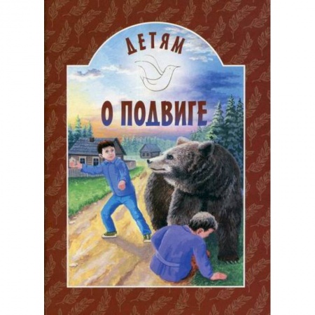 Религиозная литература для детей, книга Детям о подвиге купить по скидке