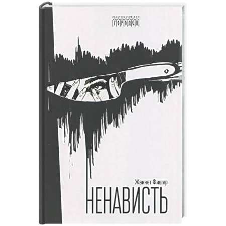 Психоанализ, книга Ненависть купить по скидке