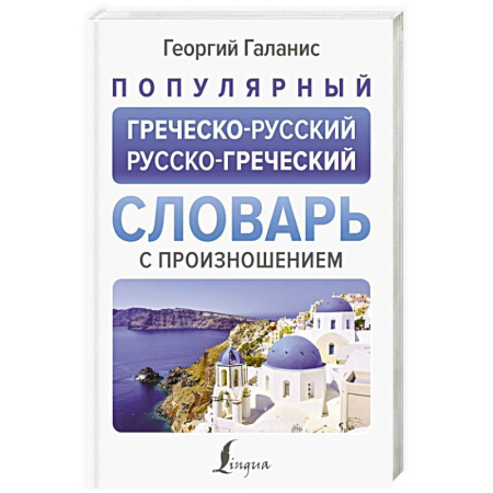 Словари, книга Популярный греческо-русский русско-греческий словарь с произношением купить по скидке