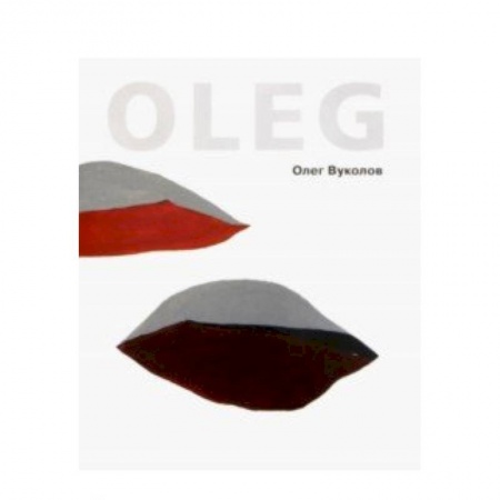 Русские художники, книга Олег Вуколов купить по скидке