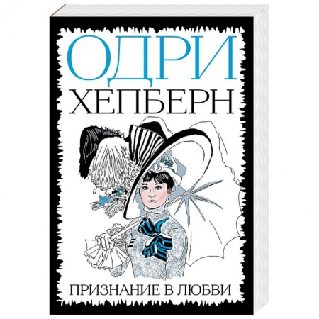Мемуары, биографии исторических личностей, книга Одри Хепберн. Признание в любви купить по скидке