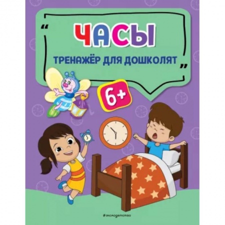 Дошкольникам, книга Часы купить по скидке